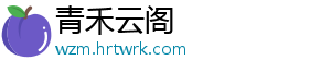 青禾云阁